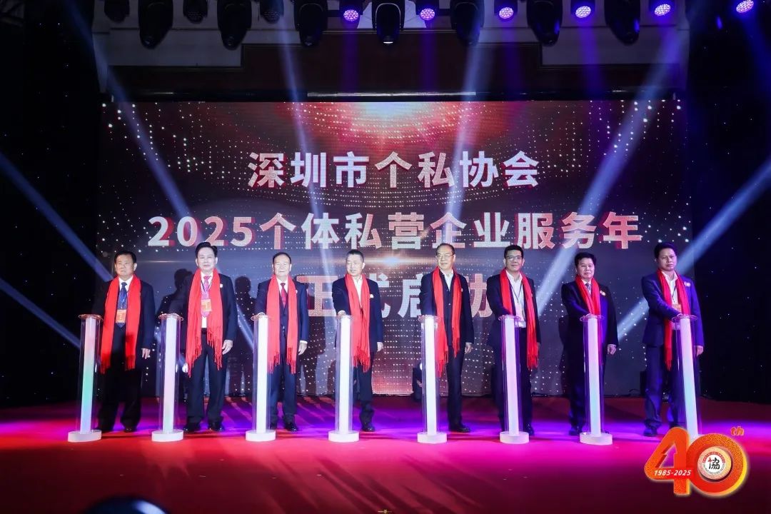 成立40周年！深圳市個私協(xié)會啟動2025個體私營企業(yè)服務(wù)年