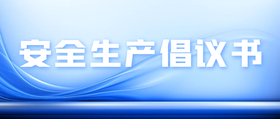 《致全市廣大民營(yíng)企業(yè)和民營(yíng)企業(yè)家的安全生產(chǎn)倡議書》